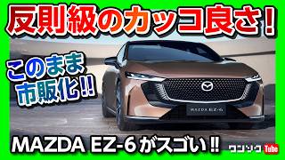 【これは買う!】マツダEZ-6がカッコ良すぎる!! 内装･外装の気になる点6つ!! 日本発売早う!! 4ドアクーペでVISION COUPE再来か!? BEVとPHEVで2024年中国で販売開始!