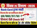 bihar iti result 2026 | iti merit list 2026 | iti me kitna rank chahiye | iti rank list 2026 |