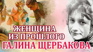 "ЖЕНЩИНА ИЗ ПРОШЛОГО" ГАЛИНА ЩЕРБАКОВА. Читает Марина Кочнева. Аудиокнига полностью.