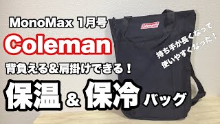 【雑誌付録】MonoMax 1月号 コールマンの背負える&肩掛けできる保温保冷バッグが超便利！