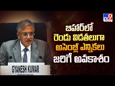 బిహార్ లో రెండు విడతలుగా అసెంబ్లీ ఎన్నికలు జరిగే అవకాశం | Bihar Assebly Election Schedule - TV9 - TV9
