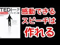TEDトーク  世界最高のプレゼン術全て語ります