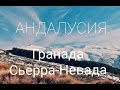 ГРАНАДА, СЬЕРРА-НЕВАДА И АЛЬГАМБРА [На машине по Андалусии]