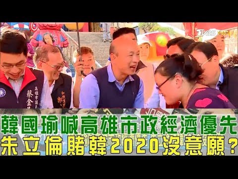 【完整版下集】韓國瑜喊：高雄市政經濟優先！朱立倫賭韓2020沒意願選總統？少康戰情室 20190212