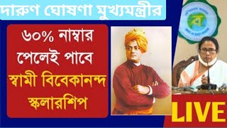 দারুণ সুখবর: 60% পেলেই স্বামী বিবেকানন্দ স্কলারশিপ|Swami Vivekananda Scholarship 202|SVMCM UPDATE|