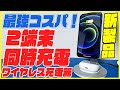 iPhone12とAirPodsを同時に充電できる最新のワイヤレス充電器がコスパ最強で安い！【Anker PowerWave Magnetic 2-in-1 Stand レビュー】