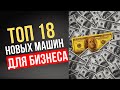 ТОП 18 НОВЫХ МАШИН ДЛЯ МАЛОГО БИЗНЕСА НА 2023 ГОД! СТАНКИ ДЛЯ МАЛОГО БИЗНЕСА 2023! БИЗНЕС В ГАРАЖЕ