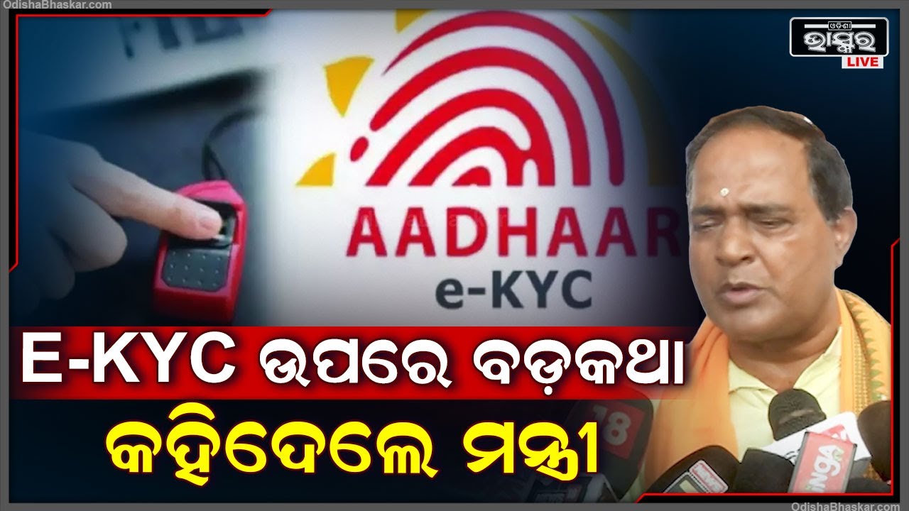 E-KYC ଉପରେ ବଡ଼ କଥା କହିଦେଲେ ଯୋଗାଣ ମନ୍ତ୍ରୀ କୃଷ୍ଣଚନ୍ଦ୍ର ପାତ୍ର