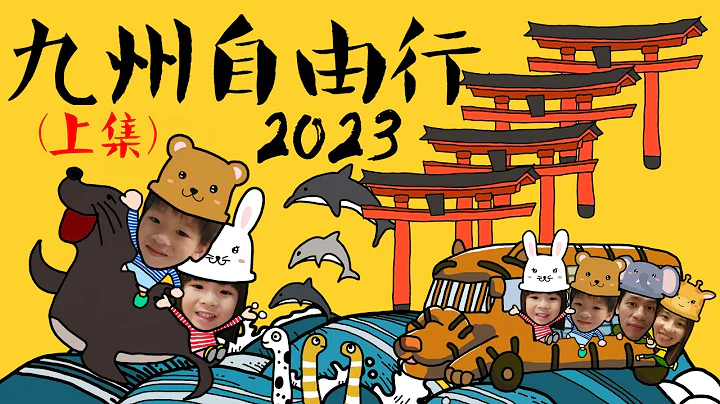 九州自由行2023(上集)│親子自駕遊"福岡"別府"大分"攻略, 附租車資料, 美食推薦, 景點介紹│親子人氣No1九州自然動物園│大分海之卵水族館│中文字幕 #九州 #自由行 #親子遊 - 天天要聞