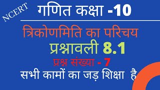 #10th class Maths ||त्रिकोणमिति का परिचय||Chapter-8 प्रश्नावली-8.1 प्रश्न संख्या-7 by Akhilesh Sir