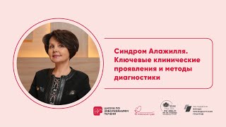 Синдром Алажилля. Ключевые клинические проявления и методы диагностики