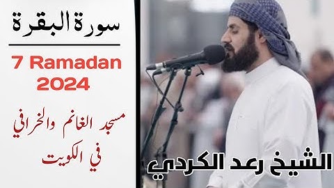 الشيخ رعد الكردي | سورة البقرة | صلاة تراويح في الكويت مسجد الغانم والخرافي | تلاوة جميلة 7 Ramdan