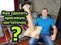 Как сделать красивую когтеточку