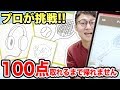 【アート】プロが挑戦すれば余裕!?AIが絵を採点するアプリで100点取るまで帰れません!【対決】