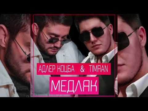 Адлер Коцба , Timran - Медляк (Премьера 2021)