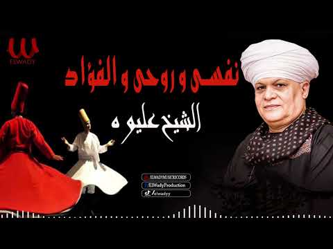 الشيخ عليوه نفسى و روحي و الفؤاد     