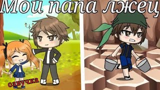 Озвучка  "мой папа лжец"/мини фильм/gacha life на русском (чит.о.)