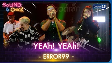 YEAh! YEAh! - ERROR99 | SOUND CHECK l 13 ก.พ. 66 l GMM25