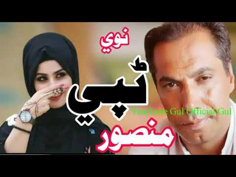 محمد گل منصور ٹپي