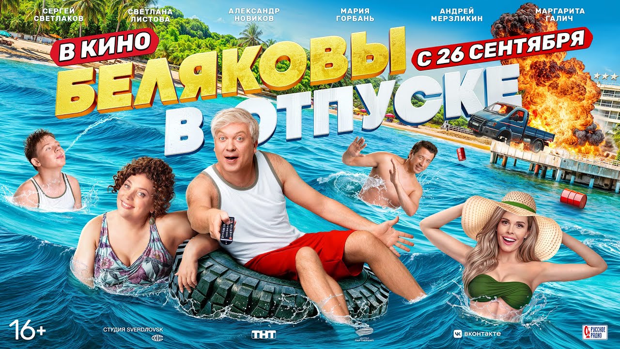 Сергей Светлаков, Андрей Мерзликин, Мария Горбань в комедии \"Беляковы в ...