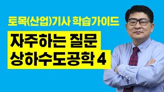 [토목기사 필기] 토목기사, 토목산업기사 필기 자주하는 질문FAQ : 상하수도공학4