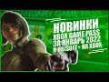 НОВИНКИ XBOX GAME PASS ЗА ЯНВАРЬ 2022 | UBISOFT+ В ГЕЙМПАСС
