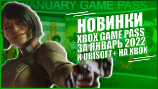 НОВИНКИ XBOX GAME PASS ЗА ЯНВАРЬ 2022 | UBISOFT+ В ГЕЙМПАСС