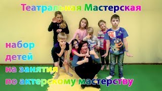 Набор детей в Театральную Мастерскую (5-15 лет)!