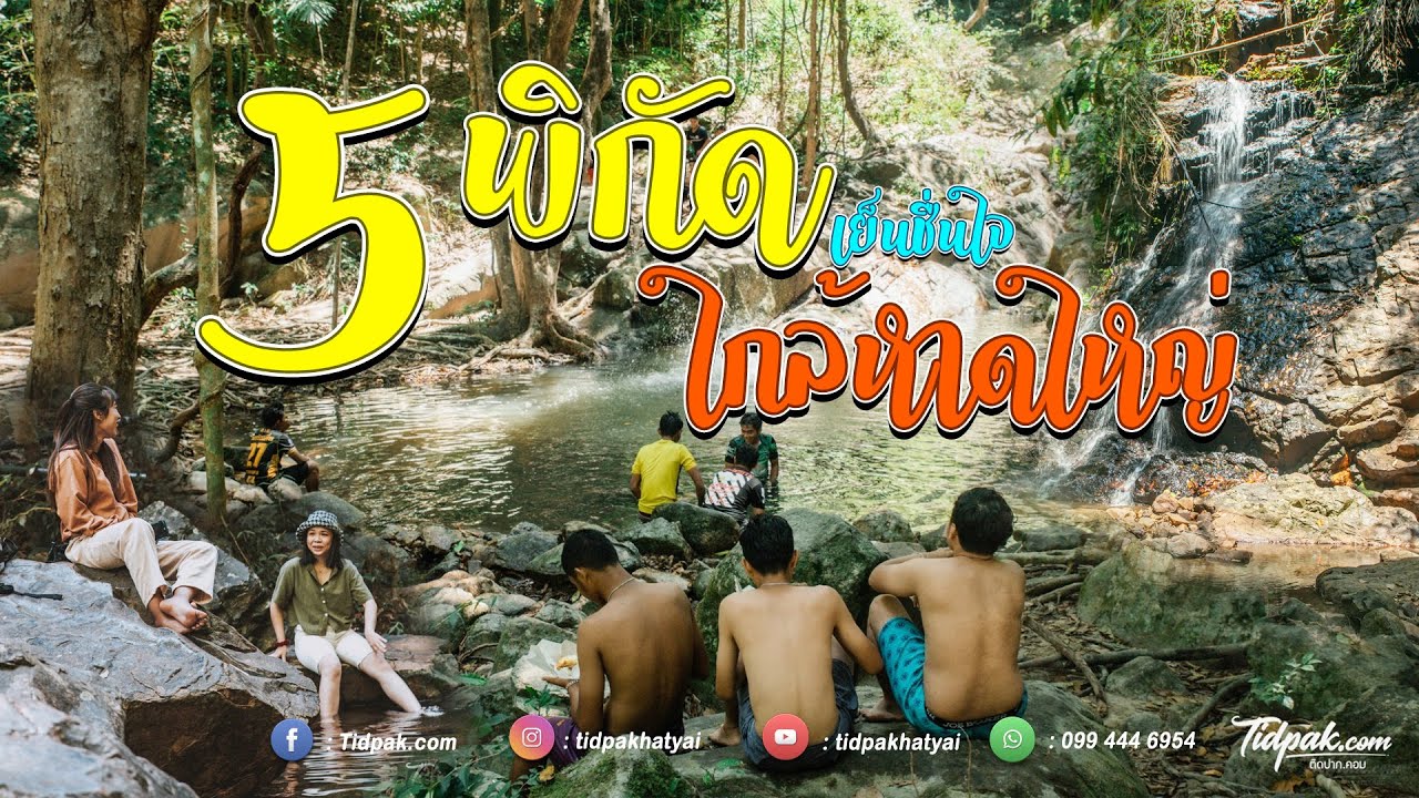 5 น้ำตกใกล้หาดใหญ่ | ไม่ดูถือว่าพลาดมาก - YouTube 5 น้ำตกใกล้หาดใหญ่ | ไม่ดูถือว่าพลาดมาก - Youtube