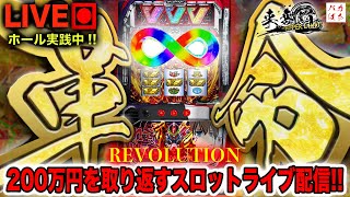 【年収支-114万】昨日と同じ台！1週間で-21,000枚を救いたい！【L革命機ヴァルヴレイヴ】200万円取り返す配信【しゃちょうの来舞道-HYPER LIMIT-】ホール実践ライブ