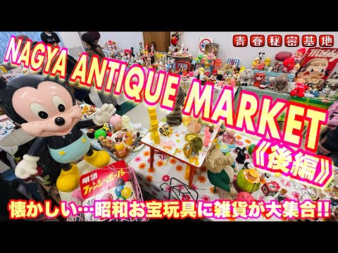 Nagoya Antique Market Part 2] A huge collection of nostalgic items