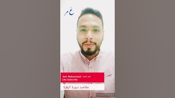 مقاصد سورة البقرة بأختصار