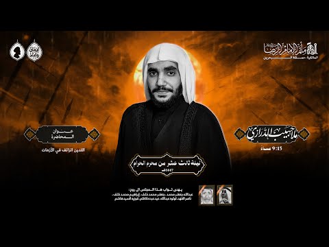 الملا حبيب الدرازي ليلة 13 محرم الحرام 1447 ه مأتم الإمام الرضا ع قرية المالكية