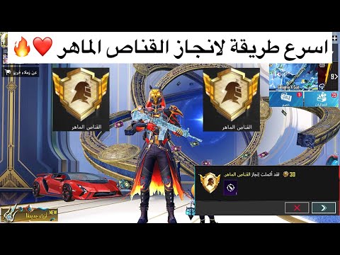 انجاز القناص الماهر شوفو باقي الشرح بالفيديو عالقناة  ببجي ببجي موبايل 