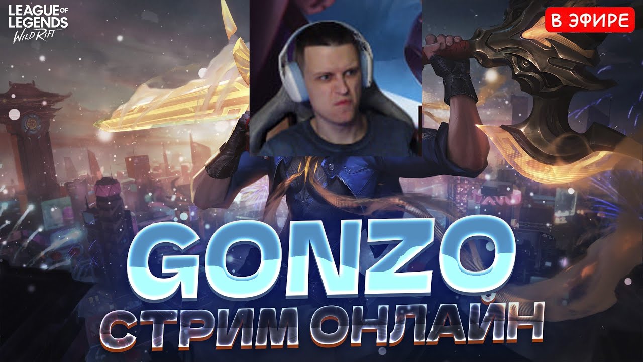СТРИМ! League of Legends: Wild Rift
