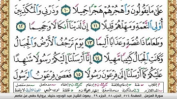 سورة المزمل عبد الودود حنيف Surah Al Mozamil  Abd Al Wadood Haneef برواية حفص عن عاصم