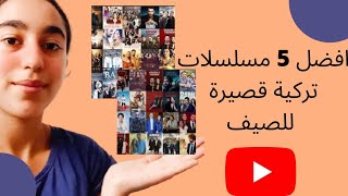 افضل 5 مسلسلات تركية قصيرة وممتعة