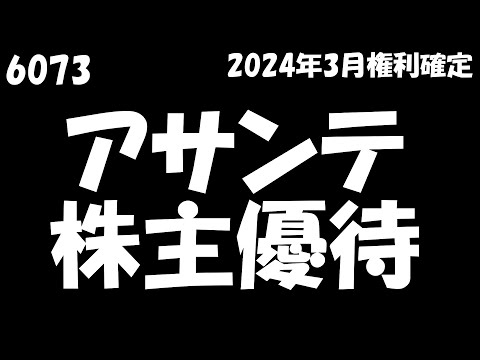 【アサンテ2024年6月24日到着】1,000円相当のJCBギフトカード【2024年3月/100株】