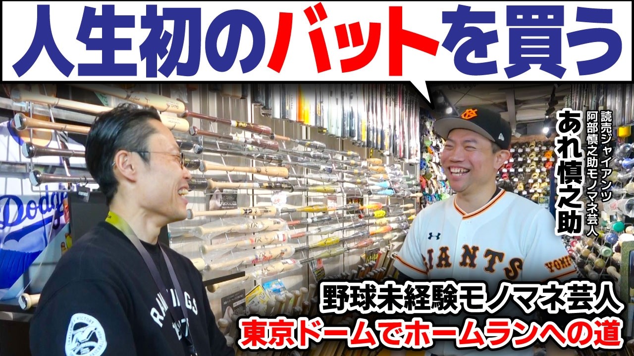 【人生初のバットを買う‼】 野球モノマネ芸人あれ慎之助(42歳)東京ドームでホームランへの道‼