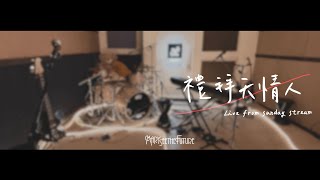 Video-Miniaturansicht von „Mary See the Future 先知瑪莉 ｜【禮拜天情人 Sunday Lover】Live Studio Session (feat. OHAN)“