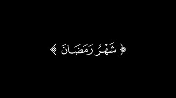 شهر رمضان الذي أنزل فيه القرآن بدون ترجمة شاشة سوداء | سورة البقرة هاني الرفاعي كرومات قرآن كريم