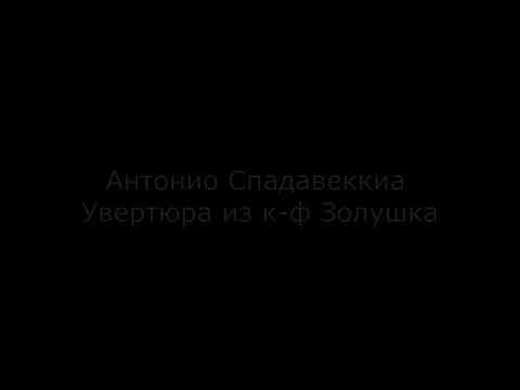 Антонио Спадавеккиа Увертюра