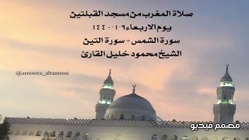 صلاة المغرب من مسجد القبلتين  يوم الاربعاء٩-١-١٤٤٠ سورة الشمس+ سورة التين  الشيخ محمود خليل القارئ