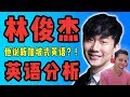 【林俊杰英语分析】华人巨星是新加坡英语口音吗？！