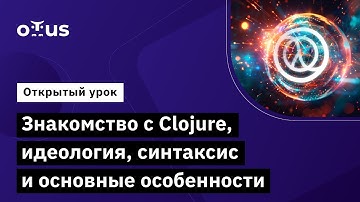 Знакомство с Clojure, идеология, синтаксис и основные особенности // Курс «Clojure Developer»