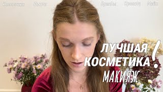 Лучшая бюджетная косметика, проверенная годами 💄❤️ Мой личный топ #макияж #екатеринбург #косметика