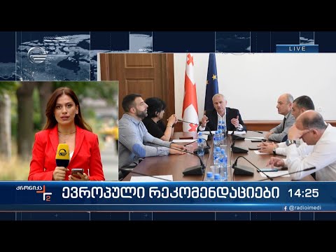 ევროპული რეკომენდაციები