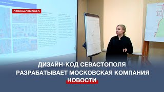 К разработке дизайн-кода Севастополя приступила московская компания