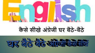 घर बैठे बैठे English कैसे सीखें🅰️🆎🔤 screenshot 3