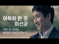 뮤직씨네마 아득히 먼 곳 이선균 나의 아저씨 아득히 먼 곳 Eng Sub